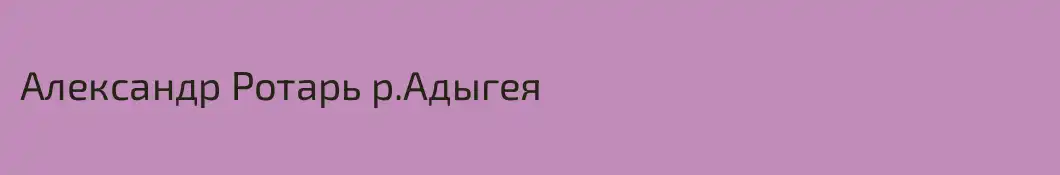 Александр Ротарь р.Адыгея
